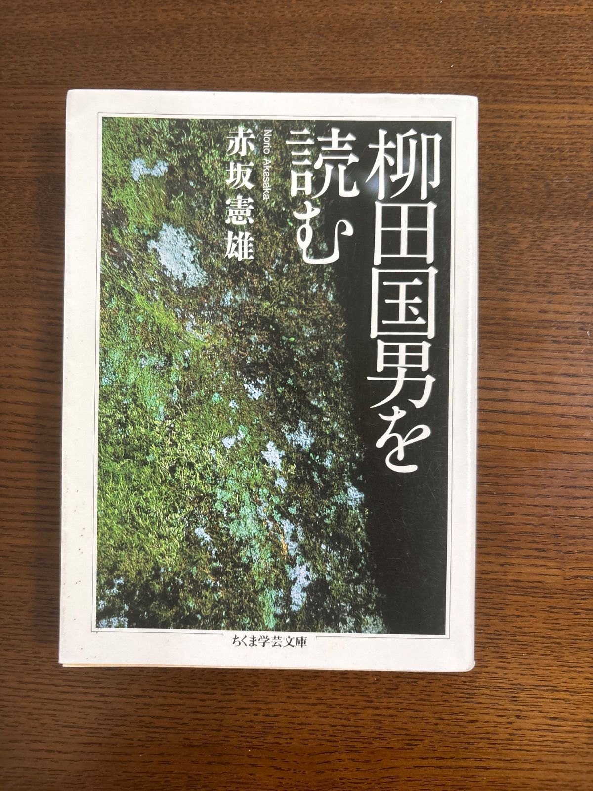 【新品】赤坂憲雄 著「定本 柳田国男の発生」 Amazon.co.jp: 定本 柳田国男の発生 : 赤坂憲雄: 本