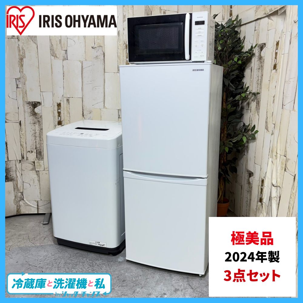 2024年制】極美品 冷蔵庫 洗濯機 電子レンジ 家電 3点セット IRIS