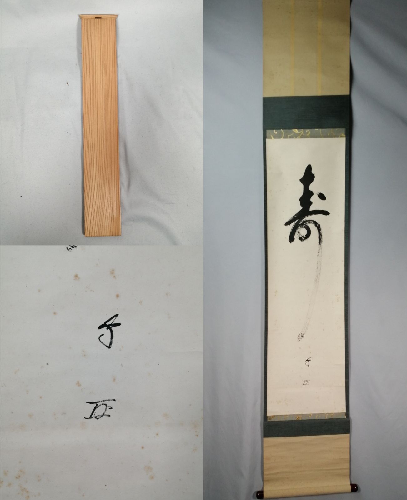 茶道具】武者小路千家 十三代有隣斎宗匠筆 一行『寿』茶掛 掛軸 軸C204