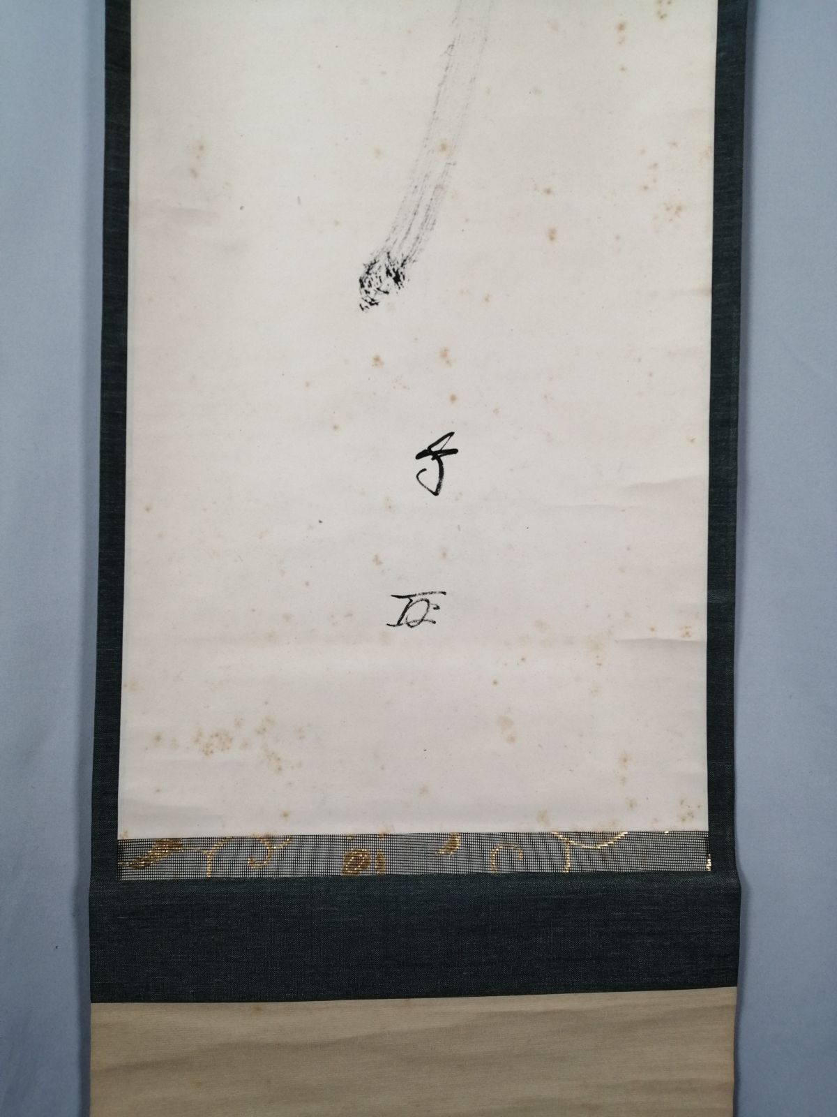 茶道具】武者小路千家 十三代有隣斎宗匠筆 一行『寿』茶掛 掛軸 軸C204