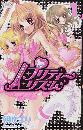 プリティーリズム 1 (りぼんマスコットコミックス)／朝吹 まり - メルカリ