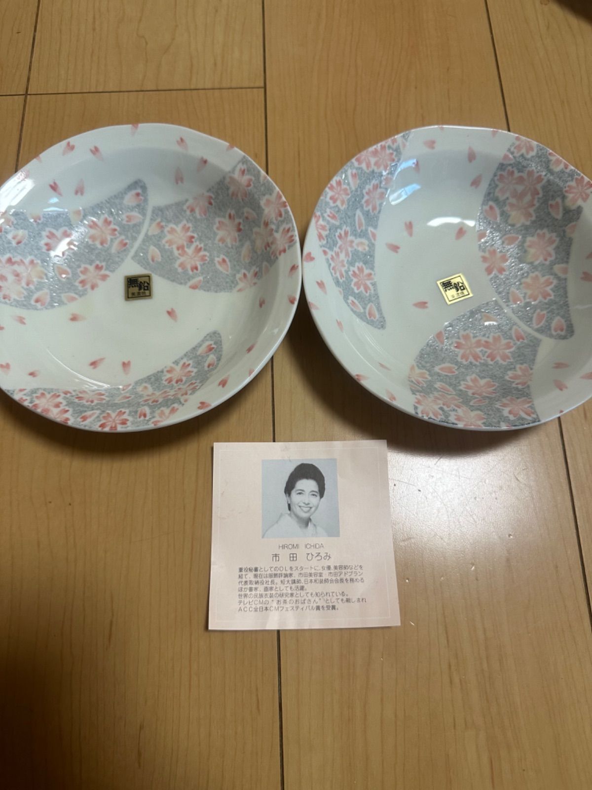 市田ひろみ 美濃焼(無鉛) 桜柄 盛鉢 食器 2枚組 新品 - メルカリ