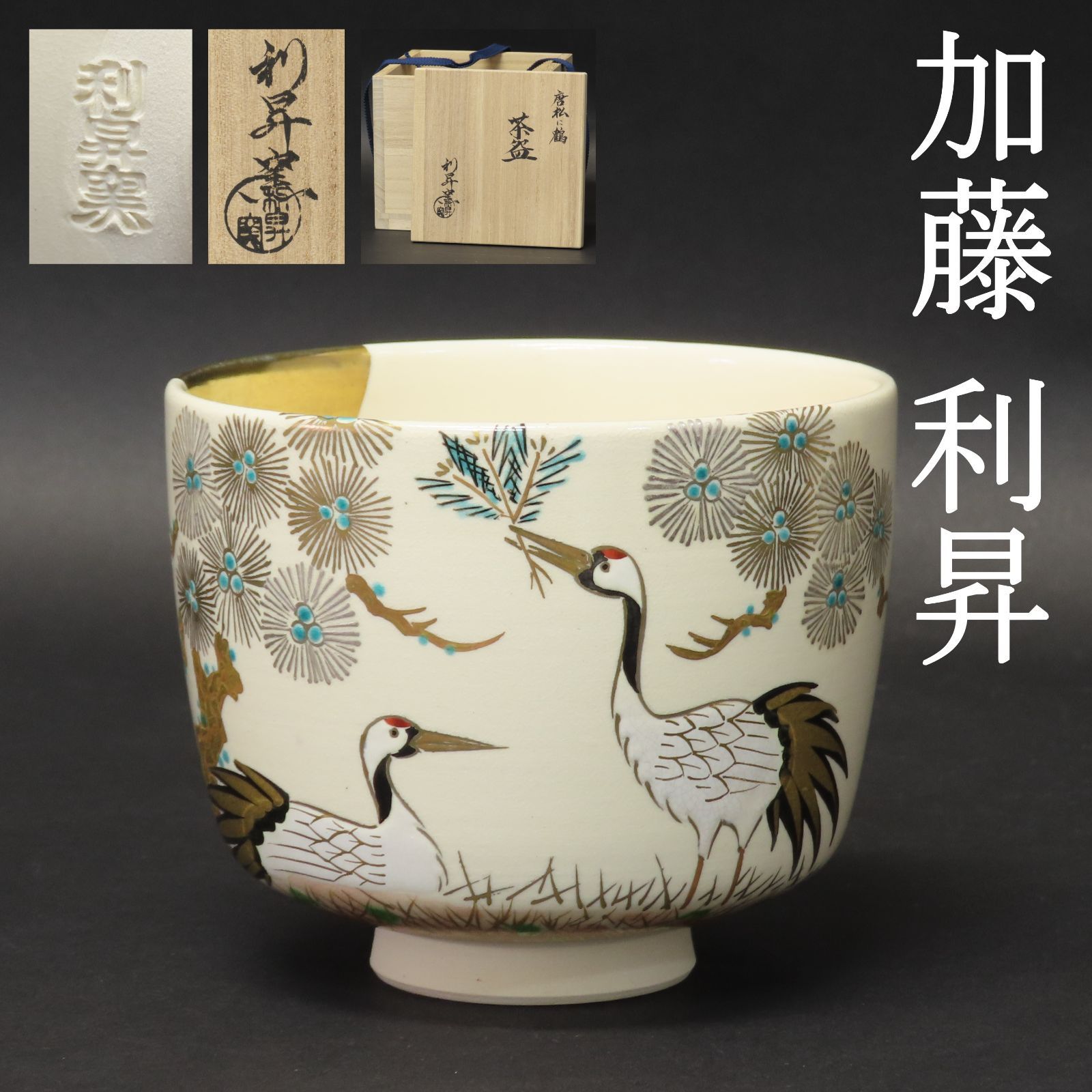 02s73 美品 三代 加藤利昇 真作保証 唐松に鶴 茶碗 京焼 茶道具 在銘
