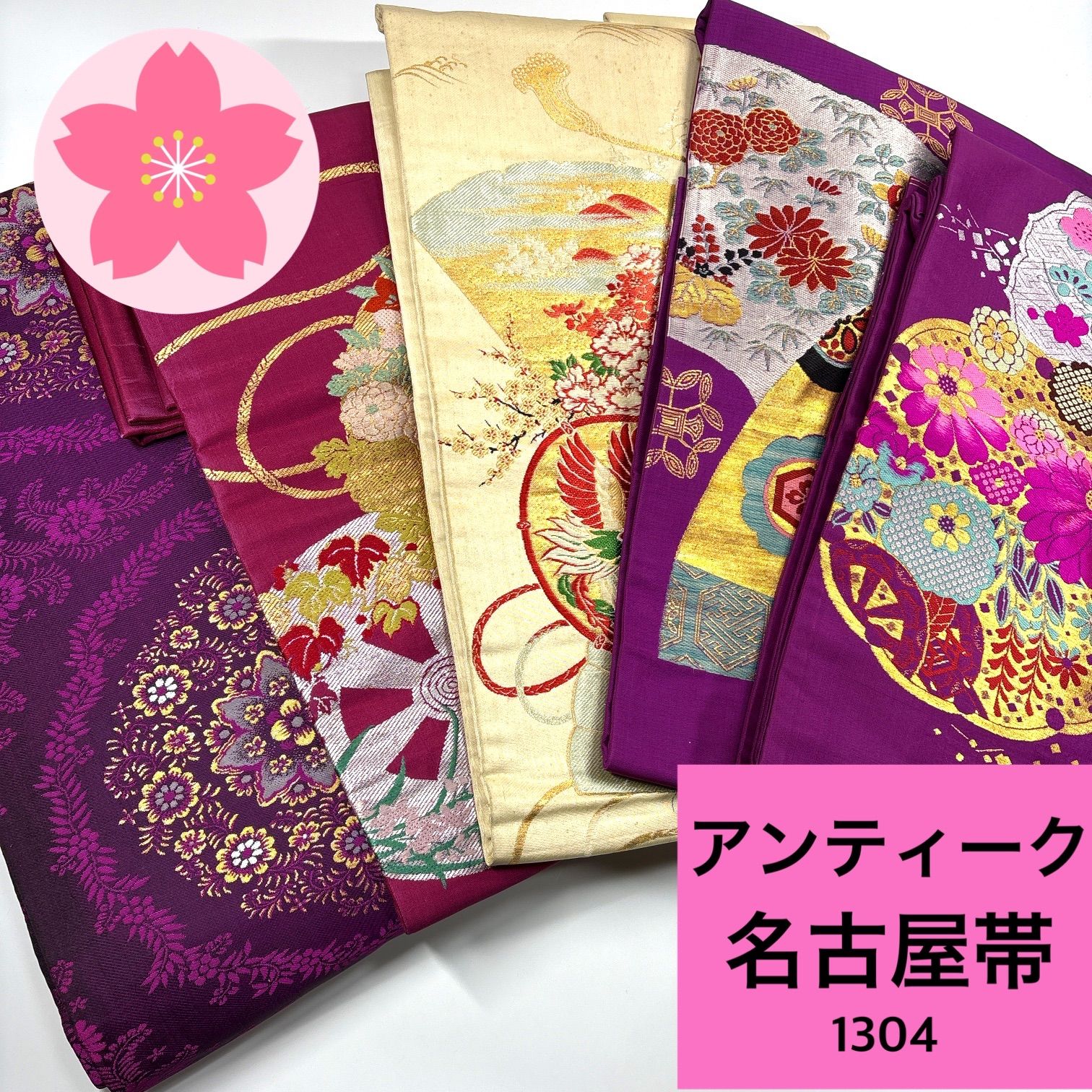 アンティーク 名古屋帯 5枚 帯まとめ売り 同梱購入歓迎 リメイク用