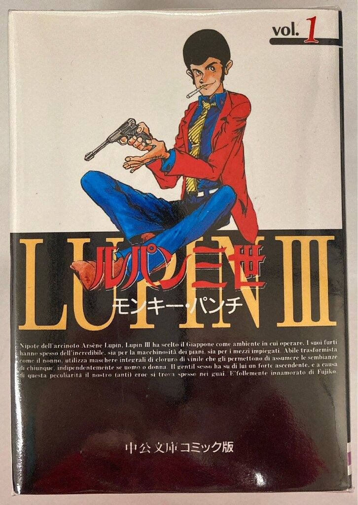 中央公論新社 中公文庫コミック版 モンキー・パンチ ルパン三世 文庫版