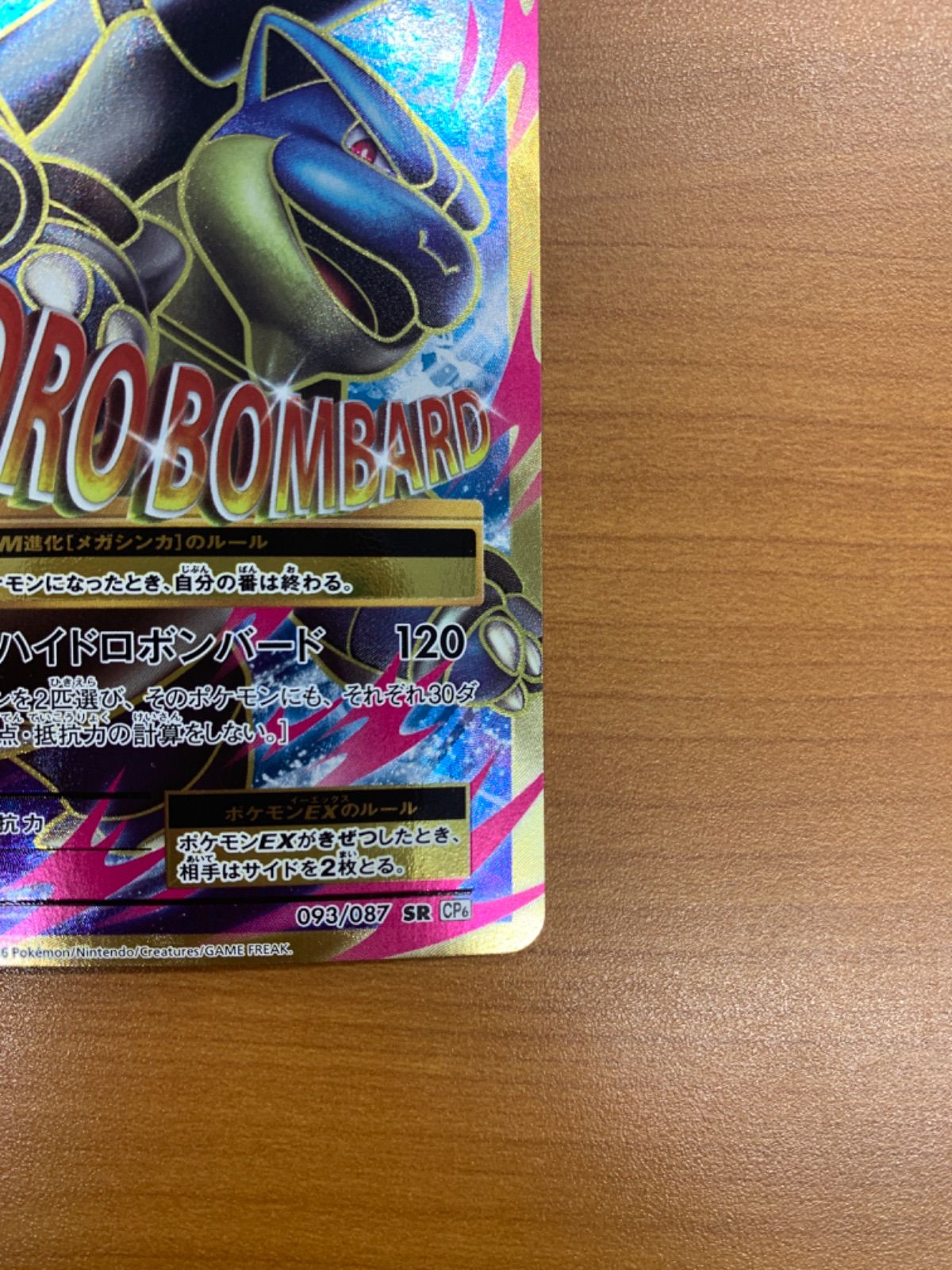 MカメックスEX SR 093/087 ハイドロボンバード 1ED ポケカ ポケモン