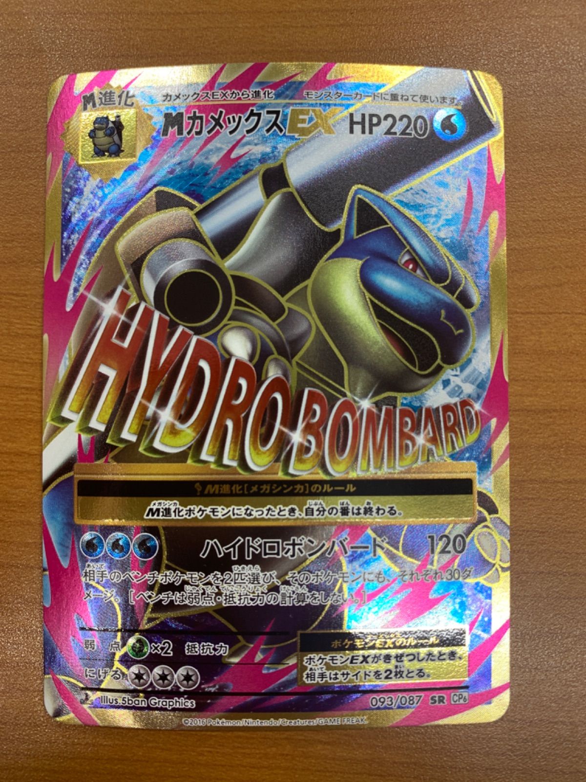 MカメックスEX SR 093/087 ハイドロボンバード 1ED ポケカ ポケモン