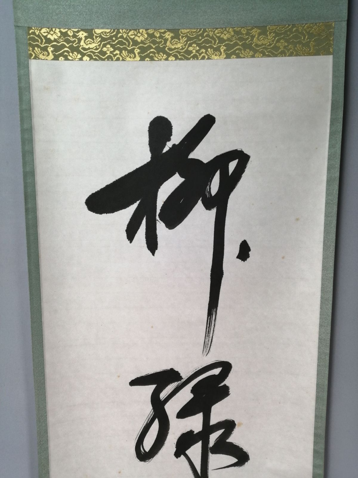 茶道具】表千家 兼中斎堀内宗完宗匠筆 一行『柳緑花紅』茶掛 掛軸 軸