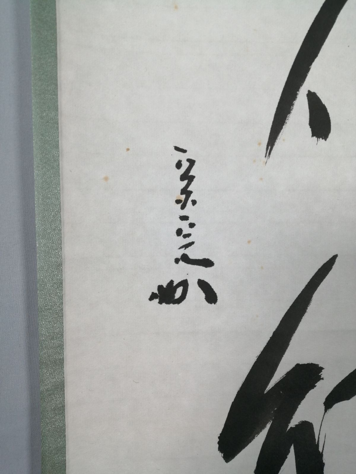 掛軸 茶掛 表千家 堀内宗完 兼中斎宗匠筆【柳緑花紅】自筆 一行 宗完 茶掛軸 掛軸 茶掛 表千家 堀内宗完 兼中斎宗匠筆【柳緑花紅】自筆 一行 宗完