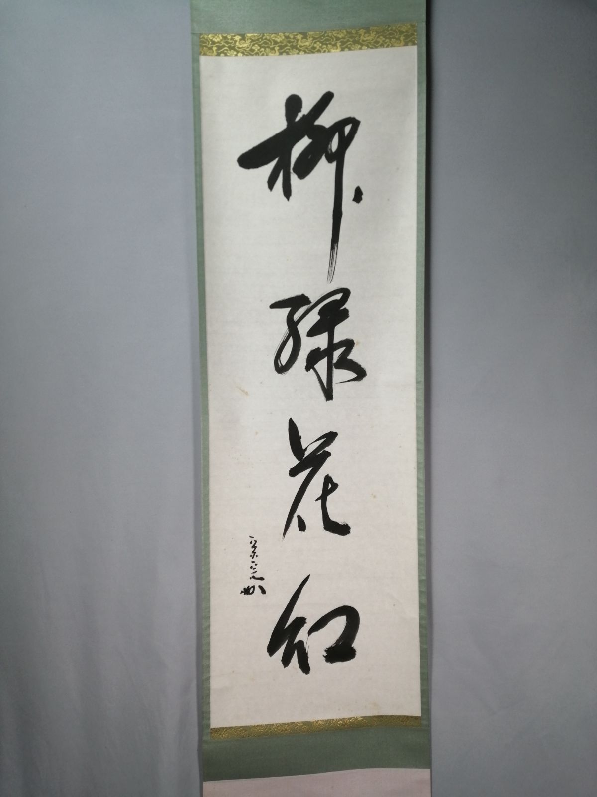 茶道具】表千家 兼中斎堀内宗完宗匠筆 一行『柳緑花紅』茶掛 掛軸 軸