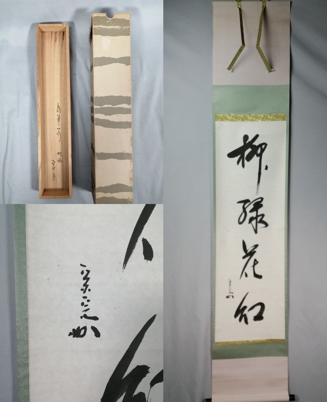 茶道具】表千家 兼中斎堀内宗完宗匠筆 一行『柳緑花紅』茶掛 掛軸 軸