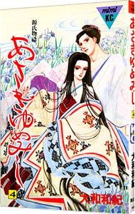 あさきゆめみし 4／大和和紀 - メルカリ