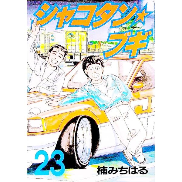 シャコタン☆ブギ 23／楠みちはる - メルカリ