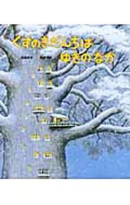 くすのきだんちはゆきのなか／武鹿悦子 - メルカリ