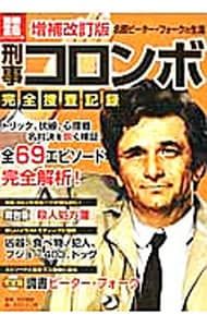 刑事コロンボ完全捜査記録／町田暁雄 - メルカリ
