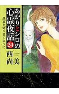 あかりとシロの心霊夜話 24／西尚美 - メルカリ