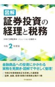 Y009714900 図解　証券投資の経理と税務 平成9年度版 Y009714900 図解 証券投資の経理と税務 平成9年度版 - メルカリ