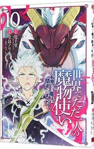 ☆特典9点付き [堂島ノリオ] 世界でただ一人の魔物使い 1-4巻 ☆特典9点付き [堂島ノリオ] 世界でただ一人の魔物使い 1-4