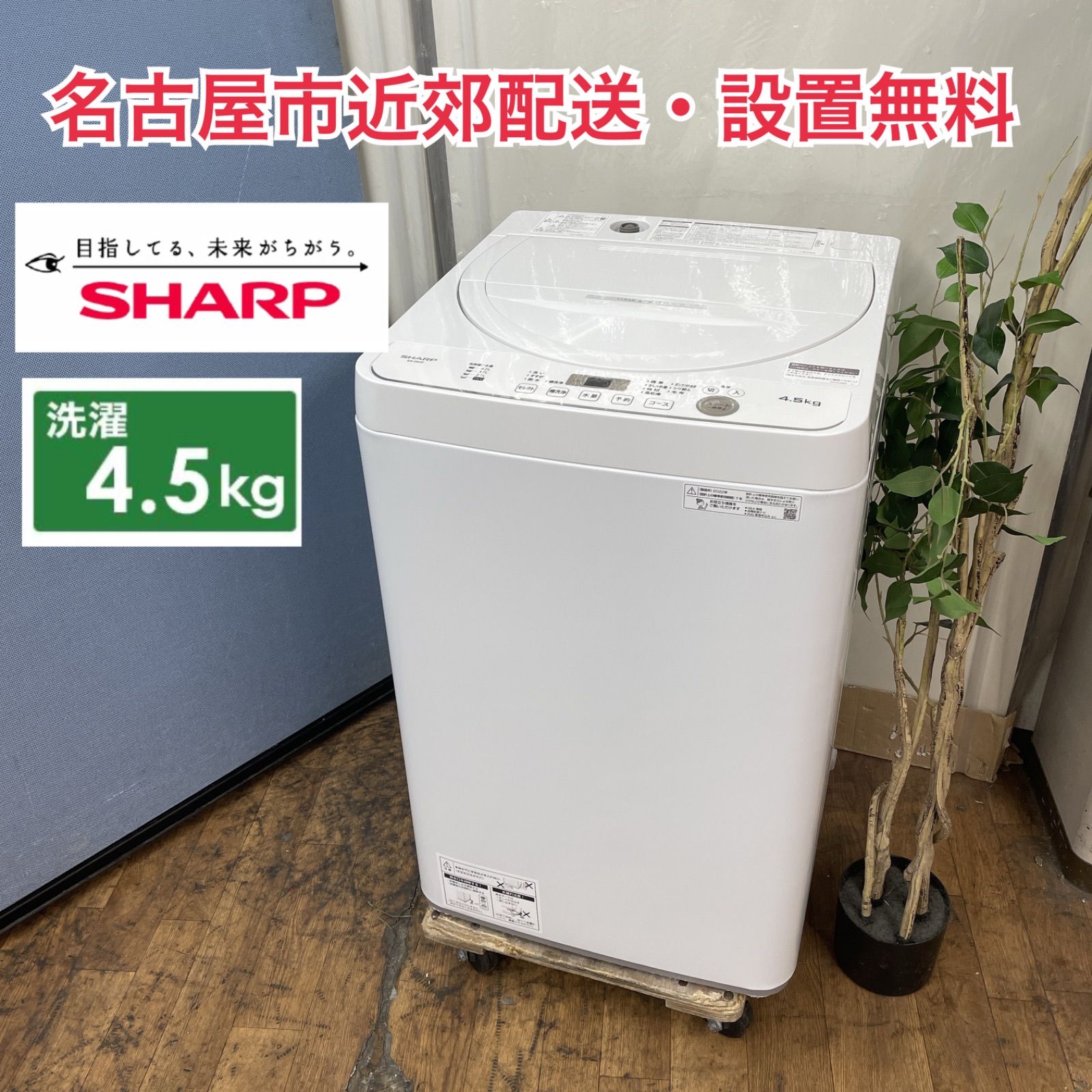 R422 ☀️ 名古屋市近郊配送設置無料！ SHARP 洗濯機（洗濯4.5㎏) 2022