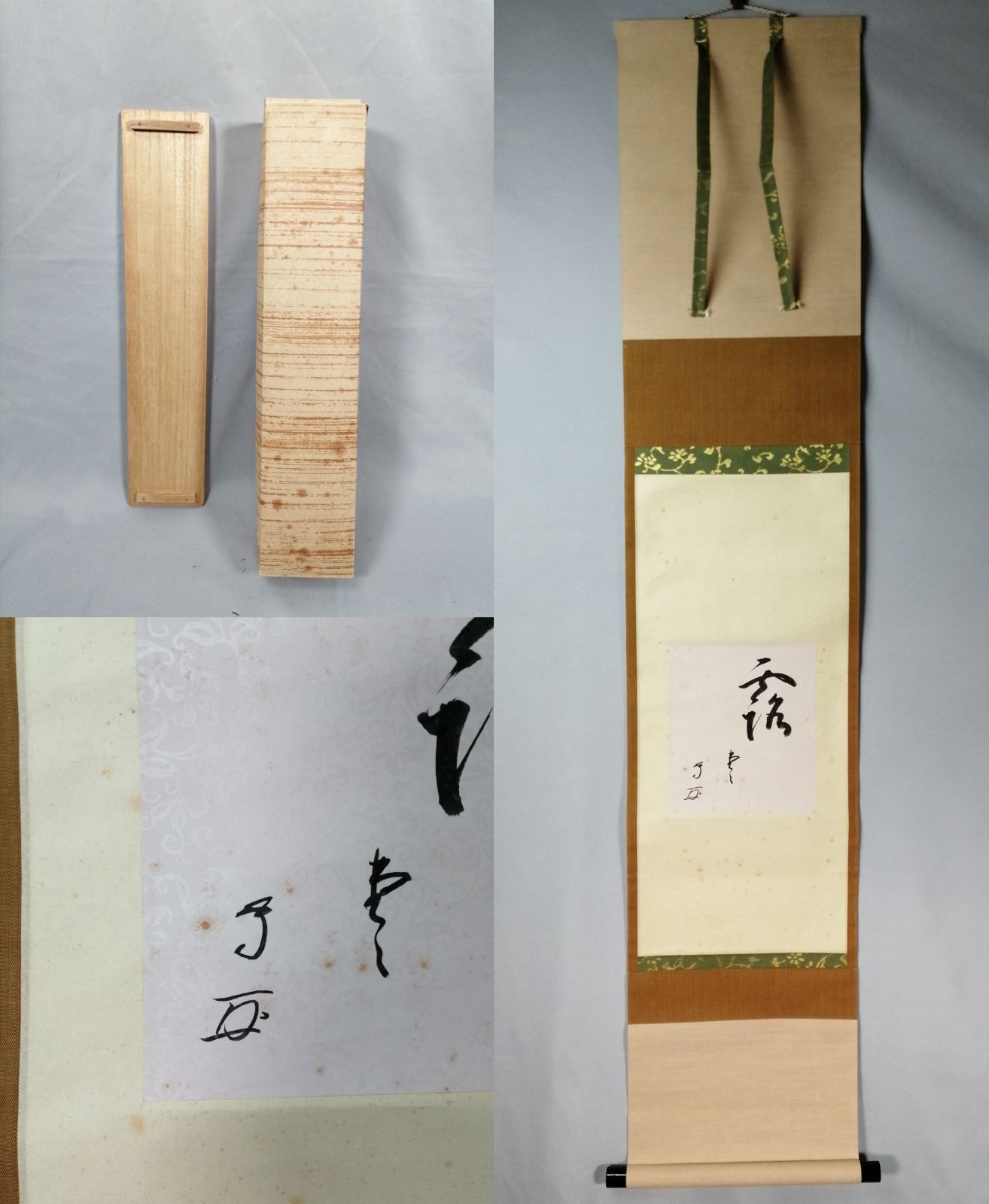 茶道具】武者小路千家 十三代有隣斎宗匠筆 色紙『露堂々』茶掛 掛軸 軸