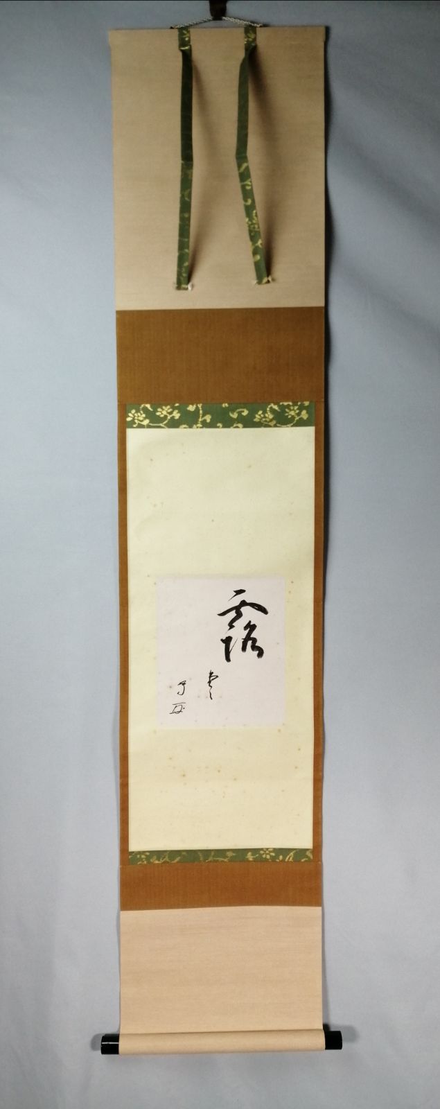 茶道具】武者小路千家 十三代有隣斎宗匠筆 色紙『露堂々』茶掛 掛軸 軸