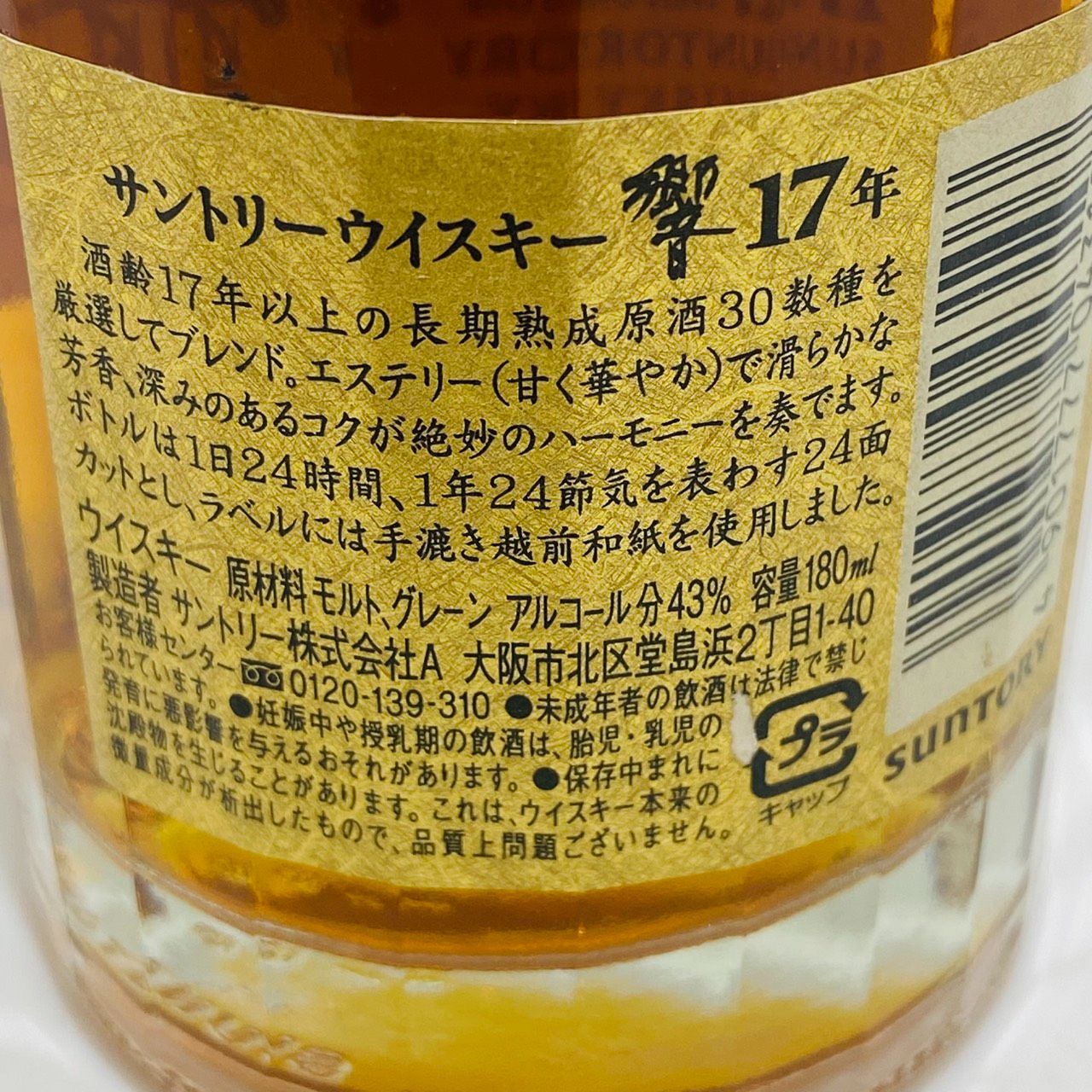 サントリー 　響 17年　ゴールドラベル　180ml 楽天市場】サントリー ウイスキー 響17年 金花 裏ゴールドラベル ミニ