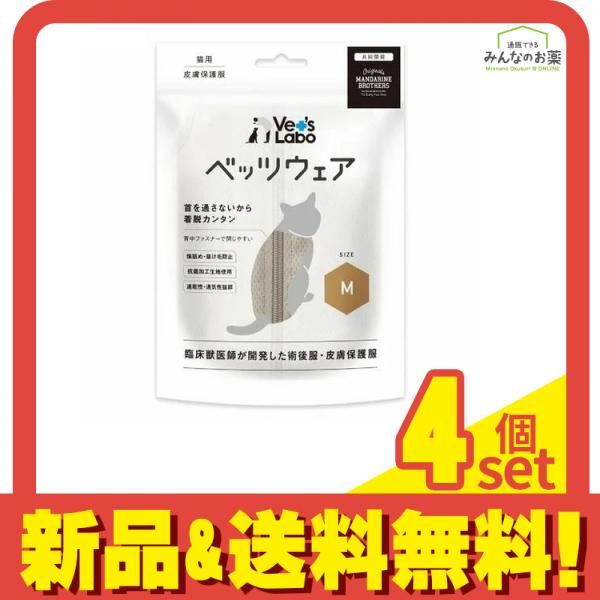 Vet's Labo ベッツラボ 皮膚保護服 猫用 ベッツウェア グレージュ Mサイズ 1着入 4個セット まとめ売り