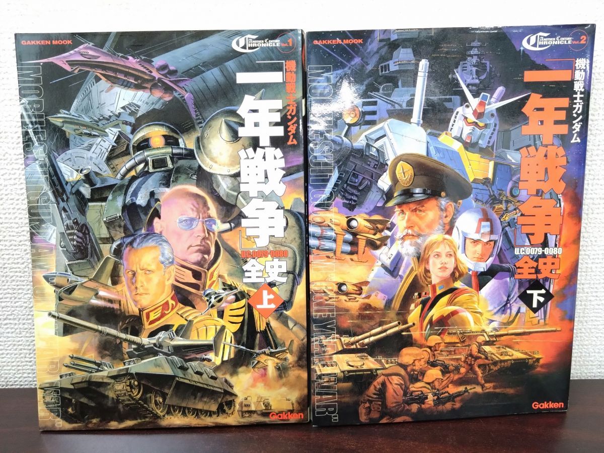 一年戦争　全史 上下巻セット　ガンダム 機動戦士ガンダム 一年戦争全史 上下巻セット 角川 - メルカリ