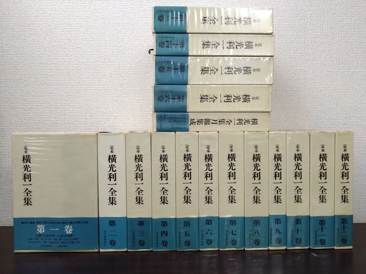 定本 横光利一全集 全巻セット／16巻揃＋月報集成 計17冊セット 河出