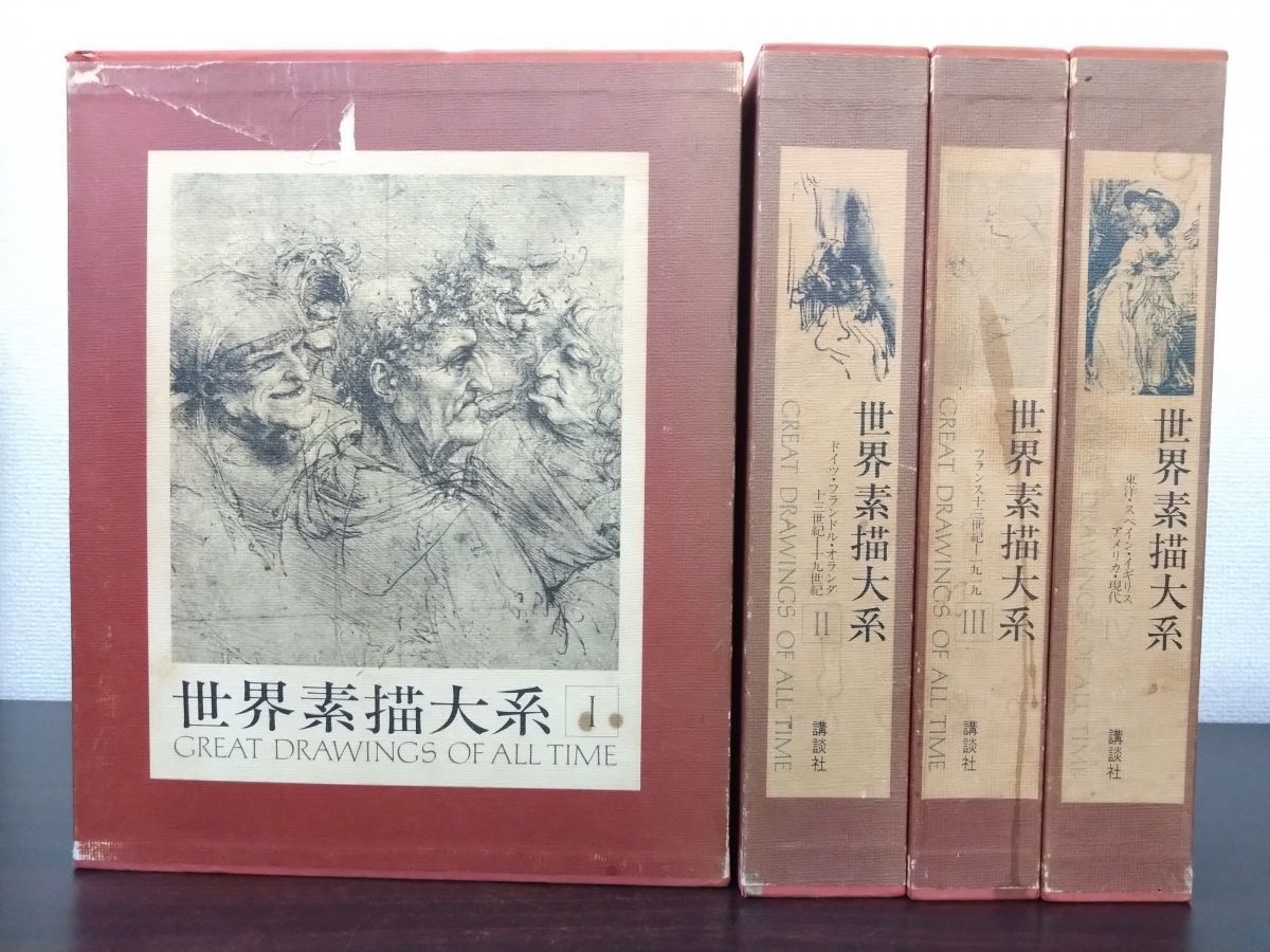 世界素描大系 世界素描大系 I II 全4冊 ⁄ 古本、中古