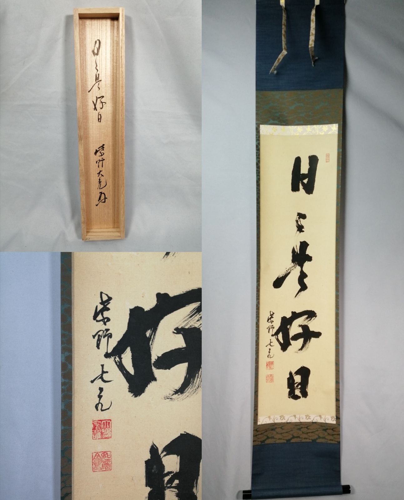 茶道具】大徳寺 立花大亀和尚筆 一行『日々是好日』茶掛 掛軸 軸C207