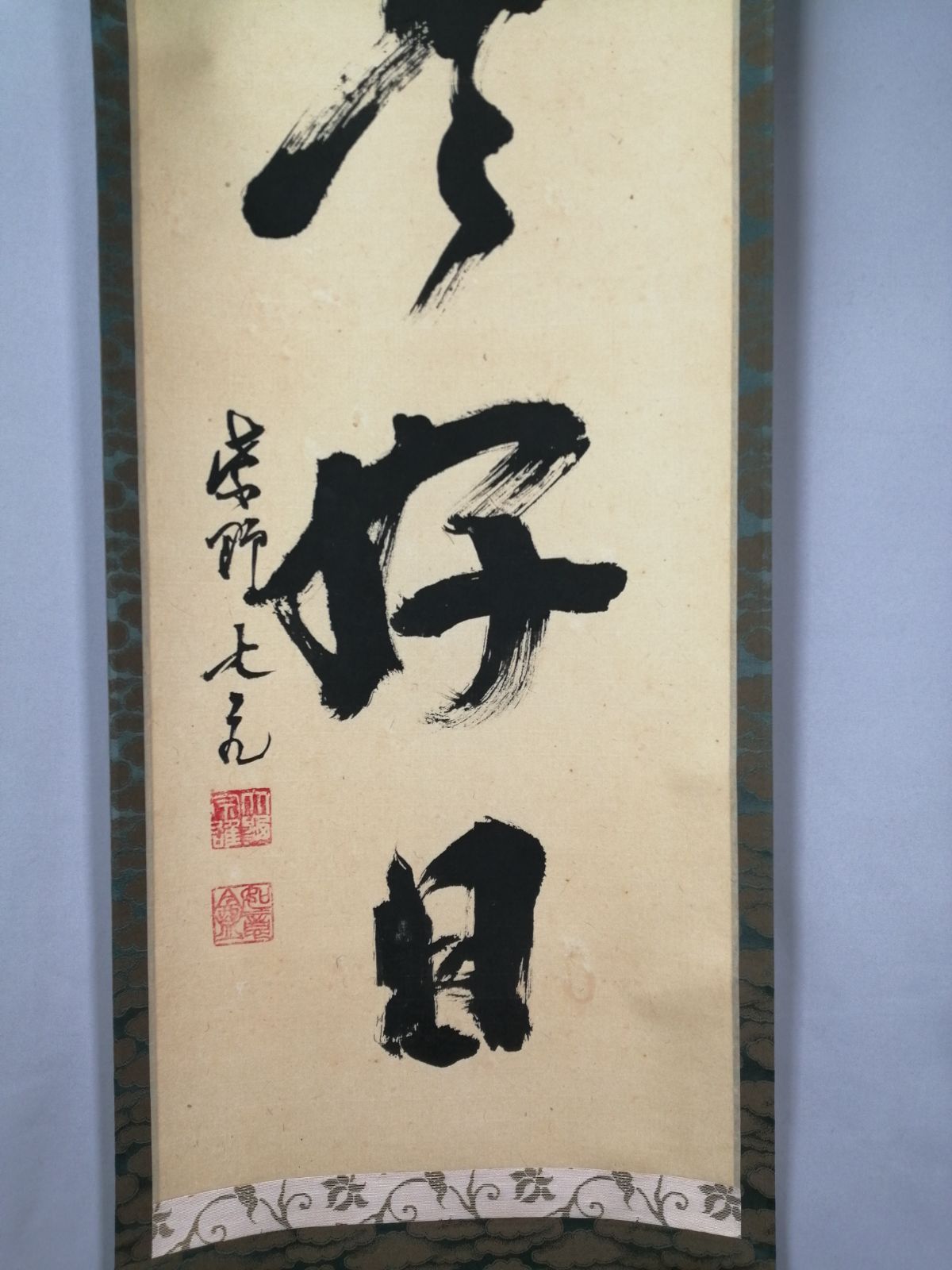 茶道具】大徳寺 立花大亀和尚筆 一行『日々是好日』茶掛 掛軸 軸C207