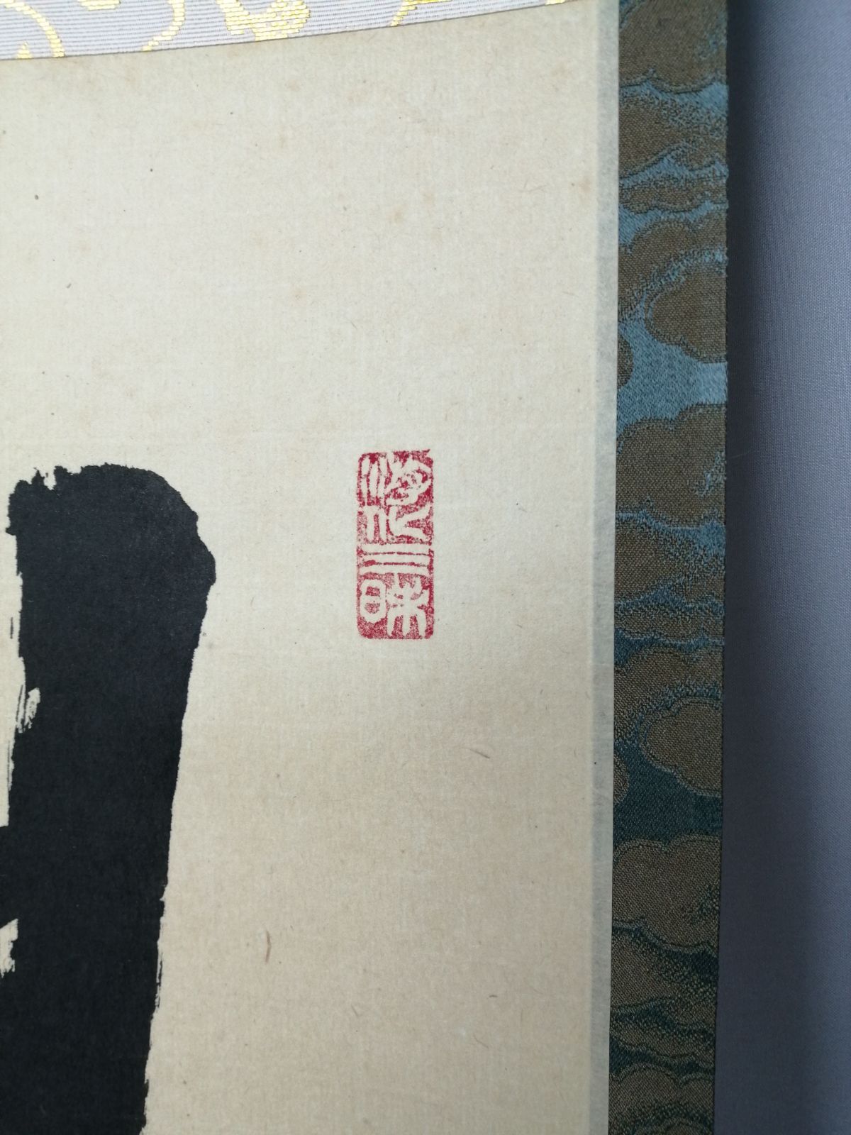 茶道具】大徳寺 立花大亀和尚筆 一行『日々是好日』茶掛 掛軸 軸C207