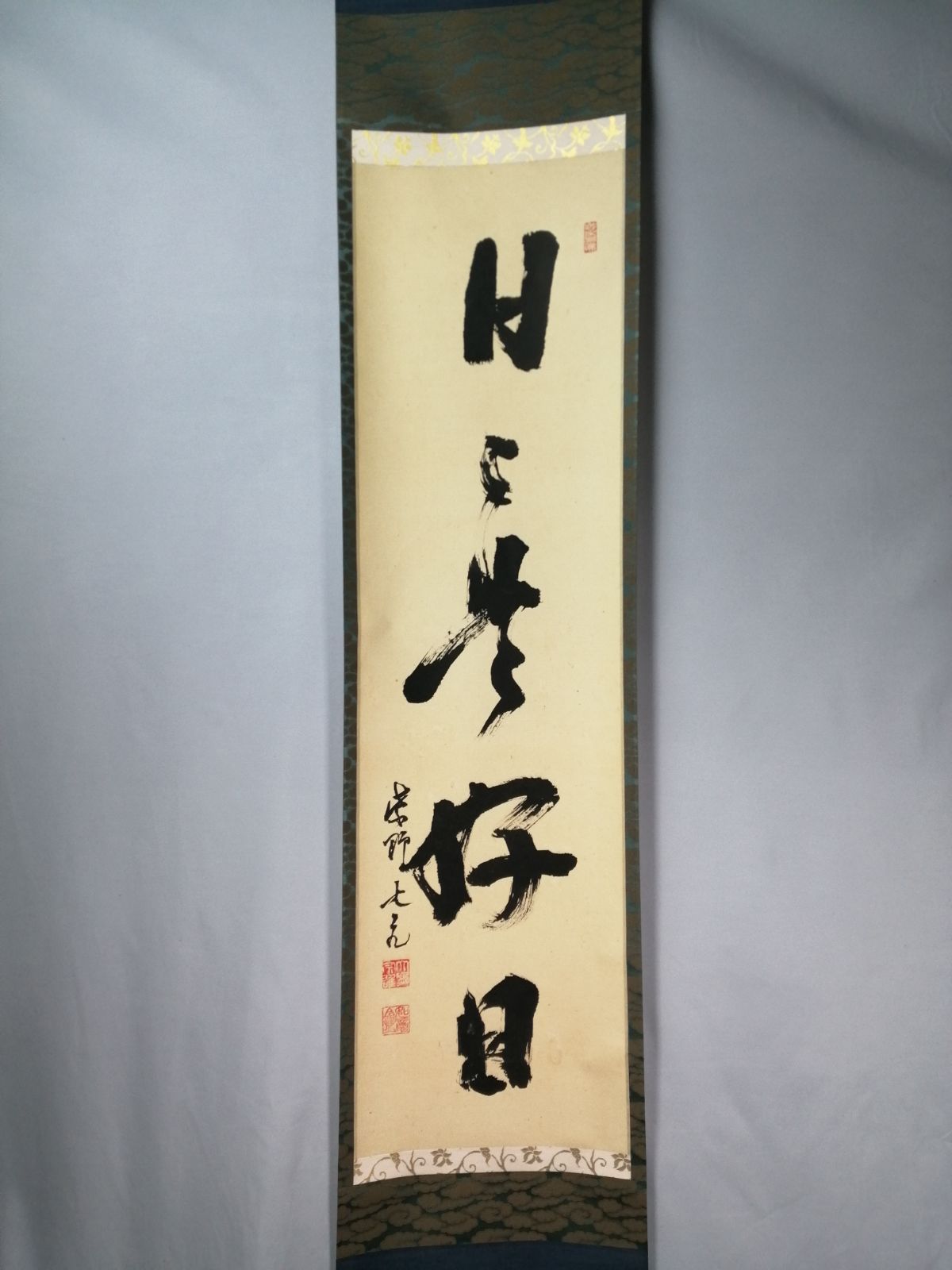 茶道具】大徳寺 立花大亀和尚筆 一行『日々是好日』茶掛 掛軸 軸C207