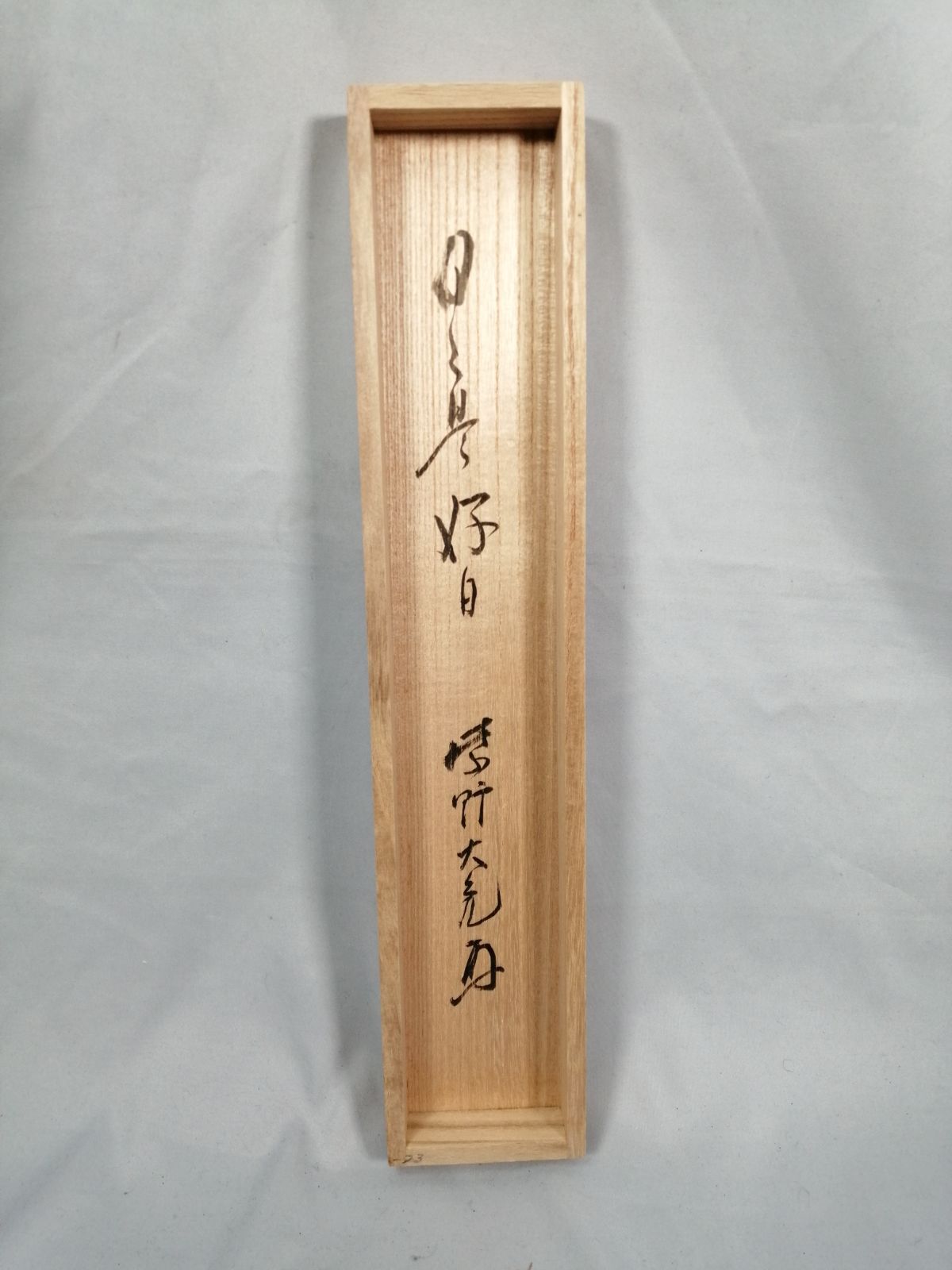 茶道具】大徳寺 立花大亀和尚筆 一行『日々是好日』茶掛 掛軸 軸C207