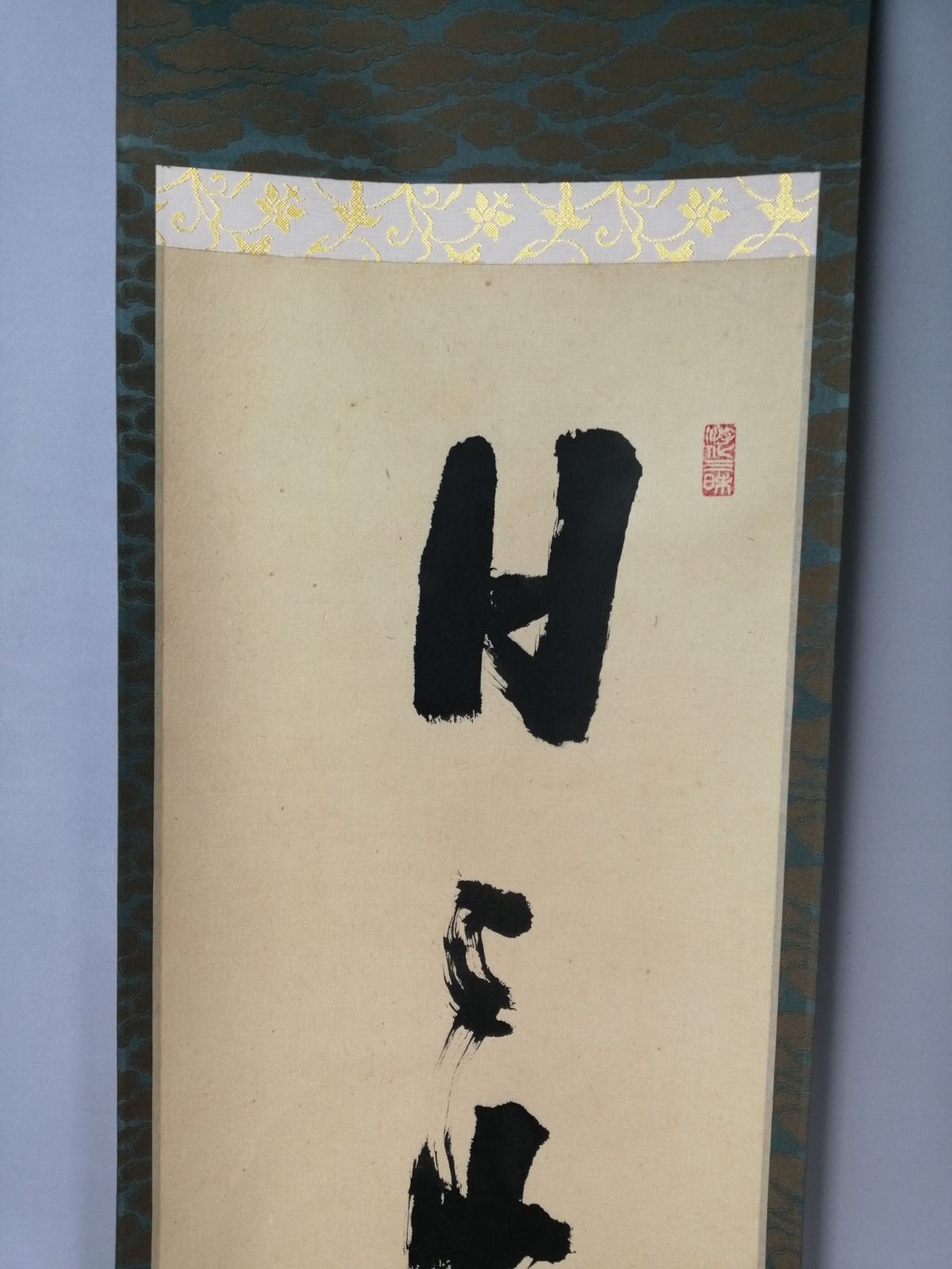 茶道具】大徳寺 立花大亀和尚筆 一行『日々是好日』茶掛 掛軸 軸C207