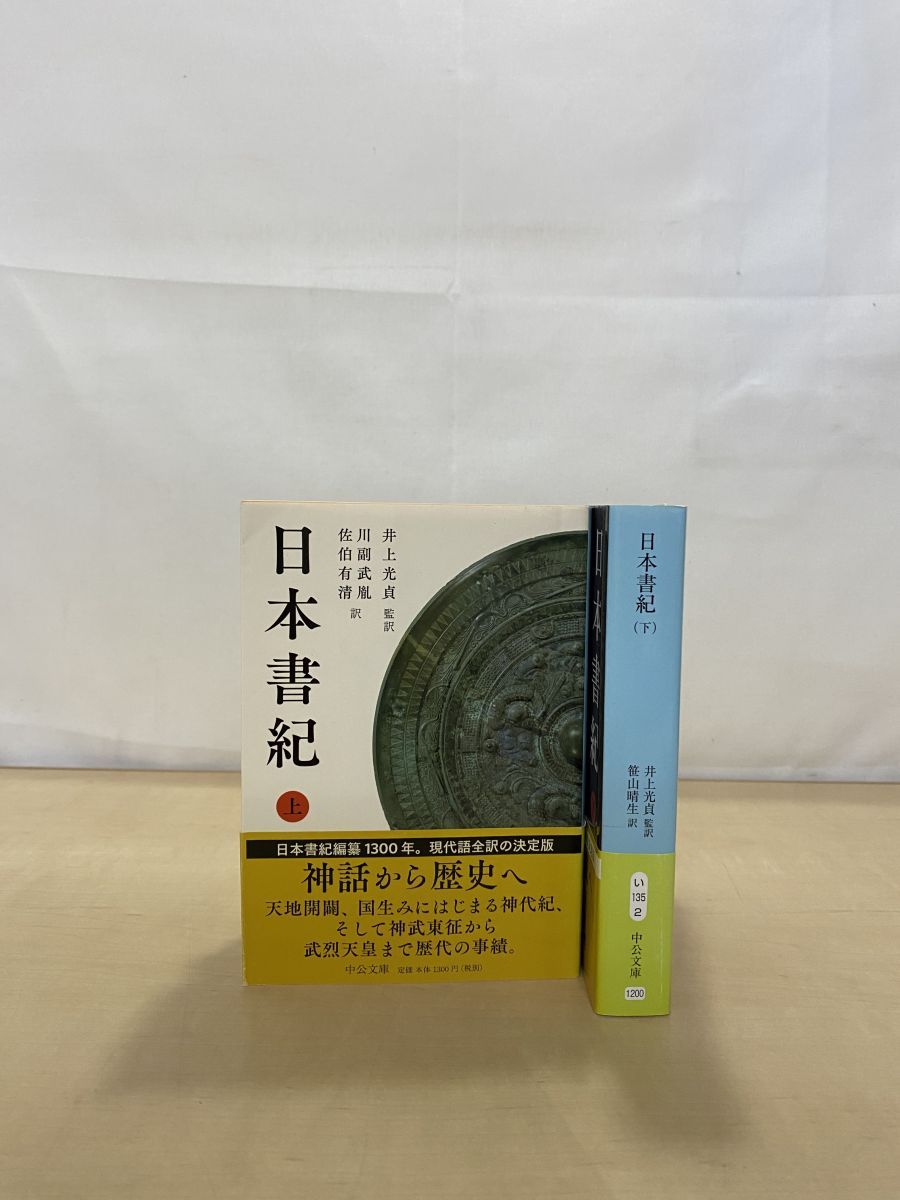「日本書紀」上下 井上光貞 訳 日本書紀 上下巻揃(井上光貞 監訳) / 古本、中古本、古書籍の通販は