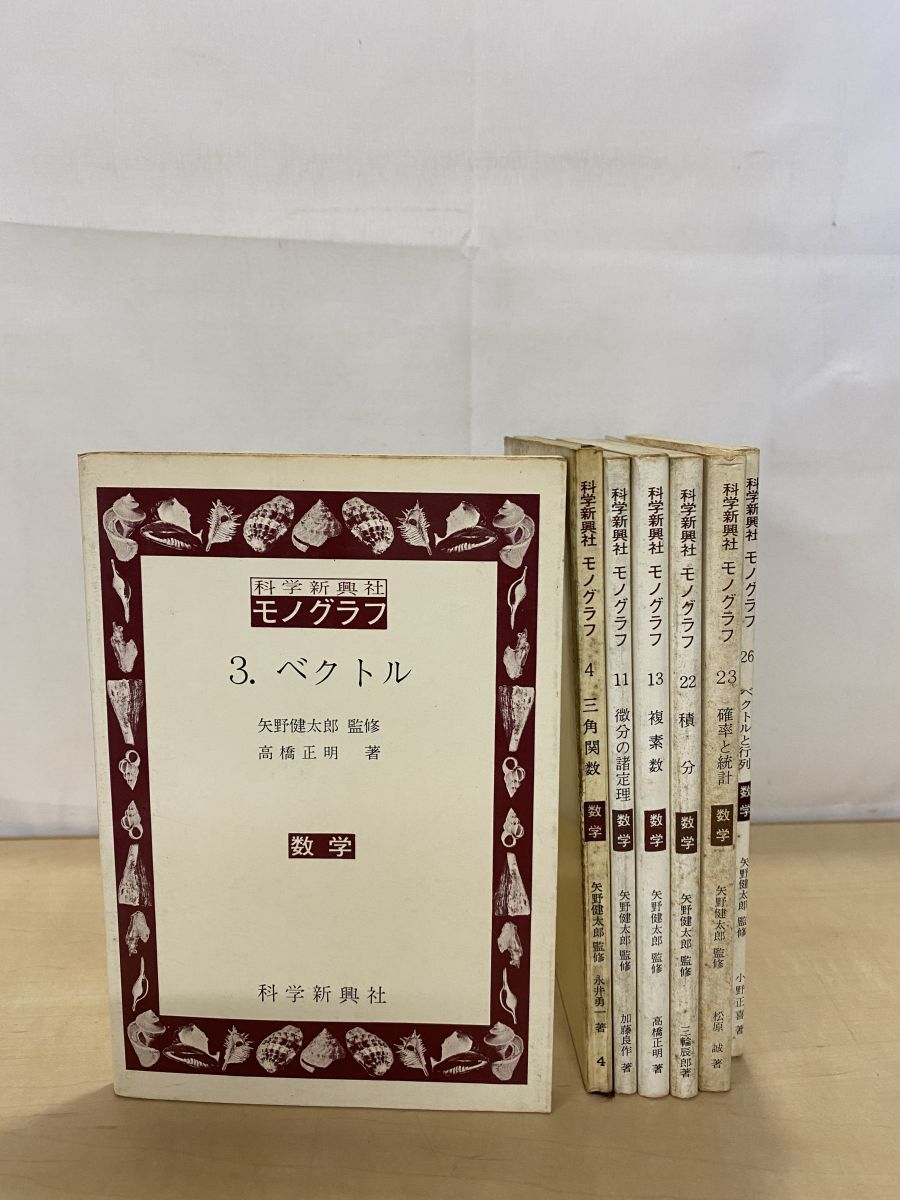 モノグラフ 7冊セット【ベクトルと行列／複素数／微分の諸定理／確立と