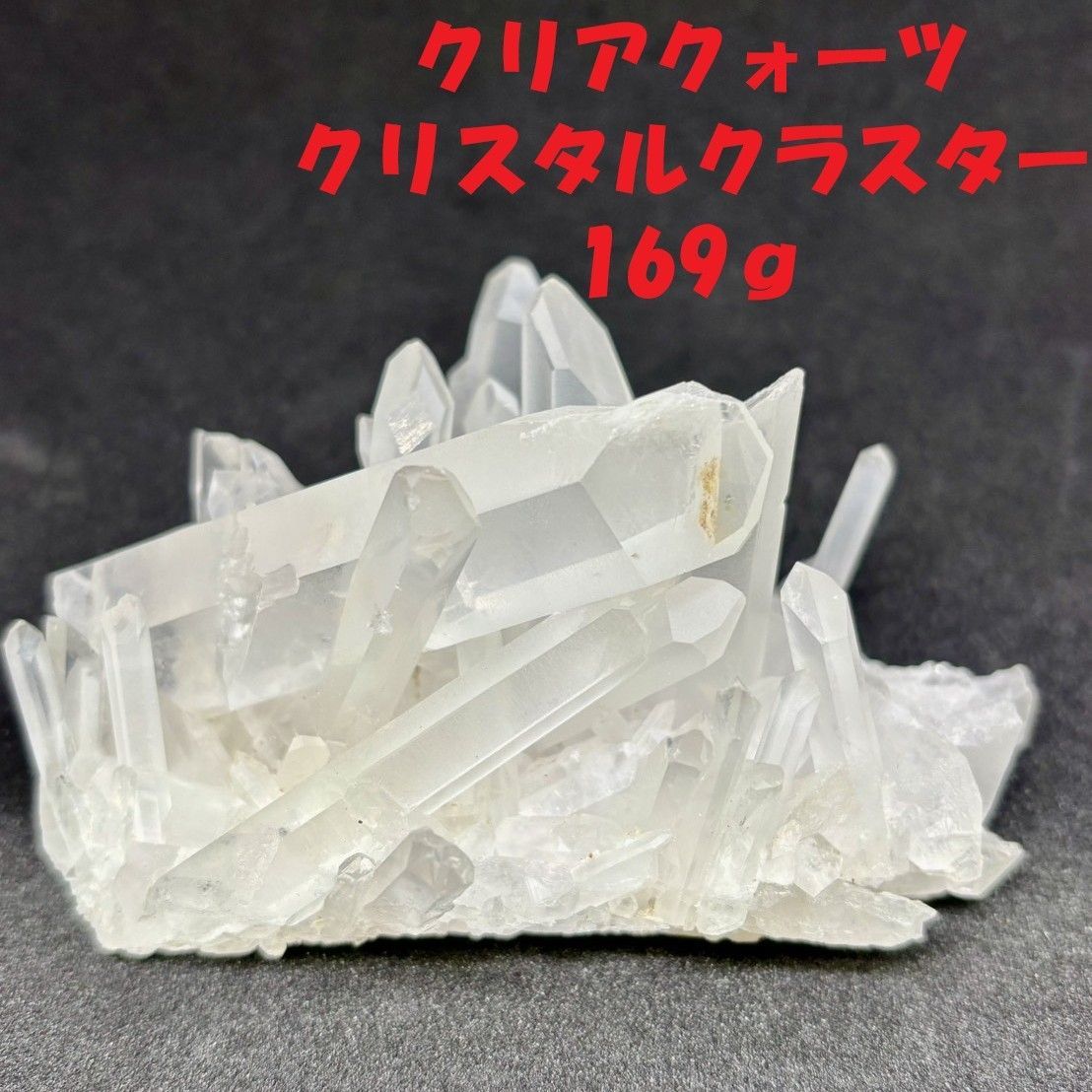 266:【透明感の結晶美】クリアクォーツ クリスタルクラスター 169g