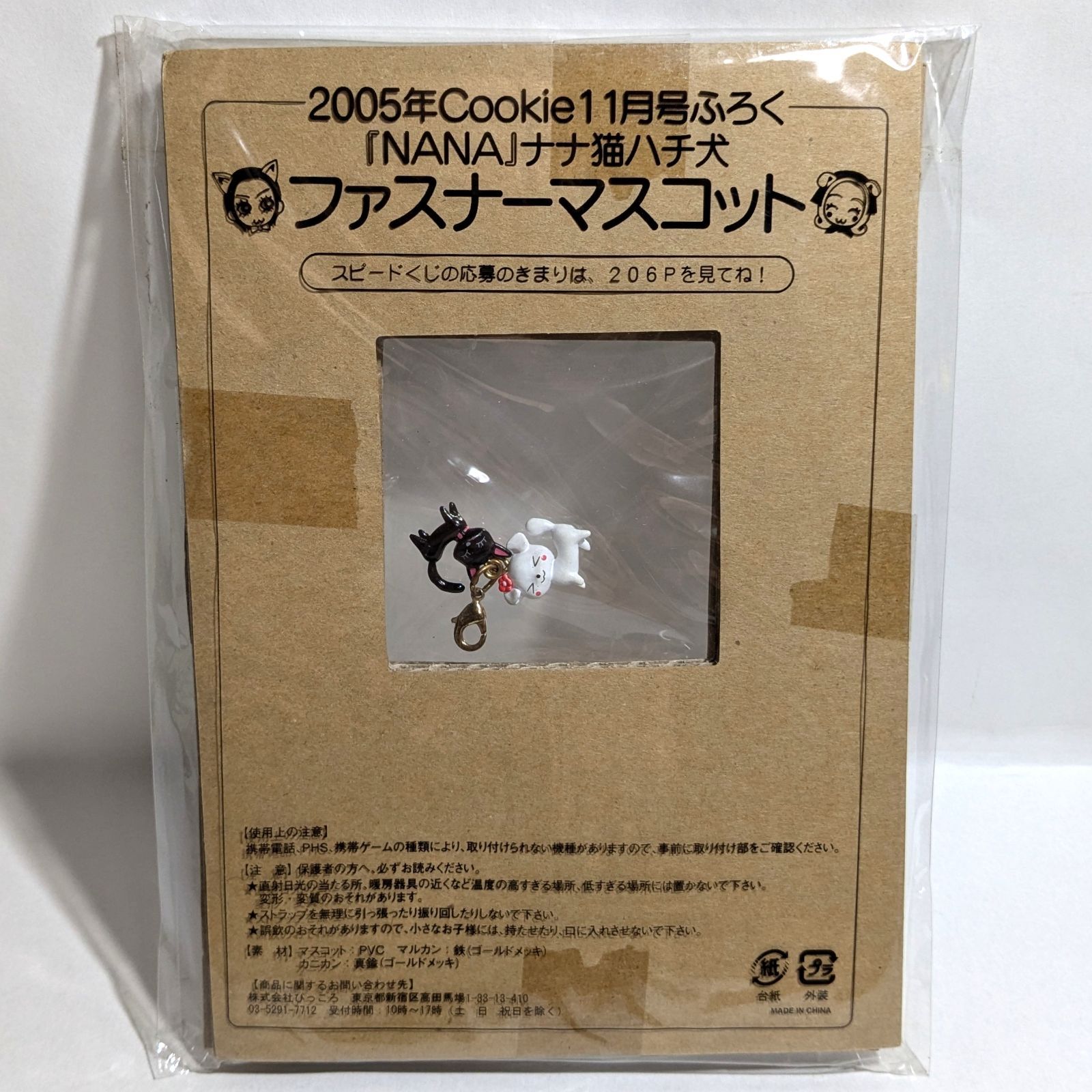 Cookie 2005年 NANA 携帯クリーナー&ファスナーマスコットセット 未開封品】NANA ナナ猫 ハチ犬 ファスナーマスコット 2005年 Cookie 11