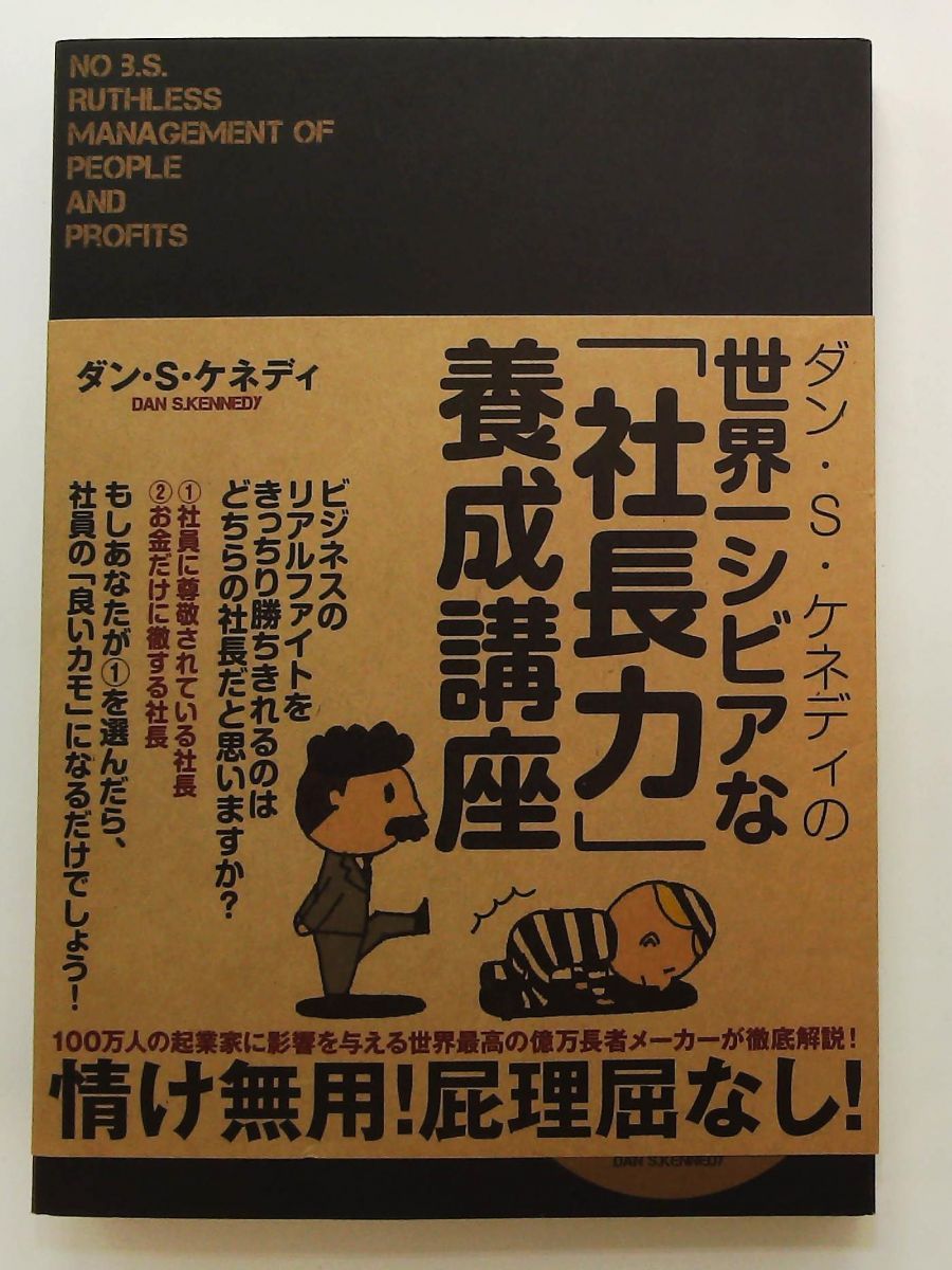 ダン・S・ケネディ 社長力養成講座 ダイレクト出版 - メルカリ