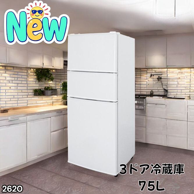 2620 冷蔵庫 3ドア 75L ホワイト 1人暮らし 小型 ミニ 冷蔵庫 42.3L
