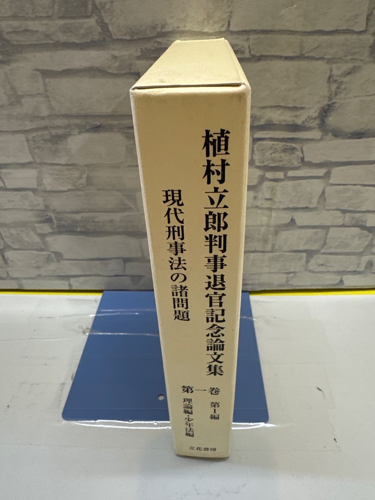 【三冊セット】植村立郎判事退官記念論文集 : 現代刑事法の諸問題 第1-3巻 植村立郎判事退官記念論文集 : 現代刑事法の諸問題 第1-3巻 - メルカリ