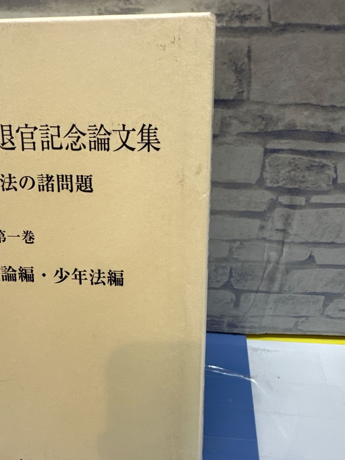 Y7-99】◇ 植村立郎判事退官記念論文集 現代刑事法の諸問題 第一巻 第1