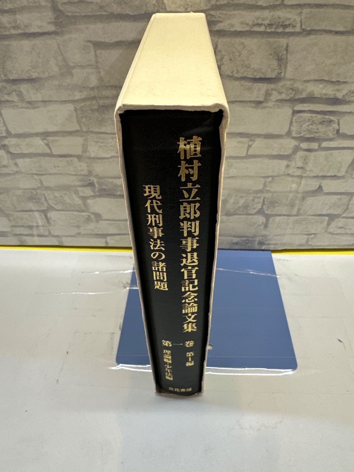 Y7-99】◇ 植村立郎判事退官記念論文集 現代刑事法の諸問題 第一巻 第1