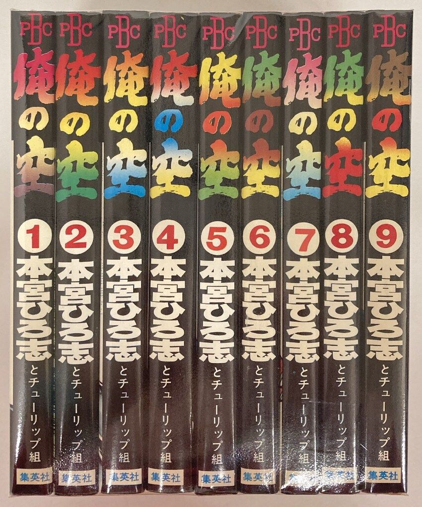 集英社 プレイボーイコミックス 本宮ひろ志 俺の空 全9巻 再版セット