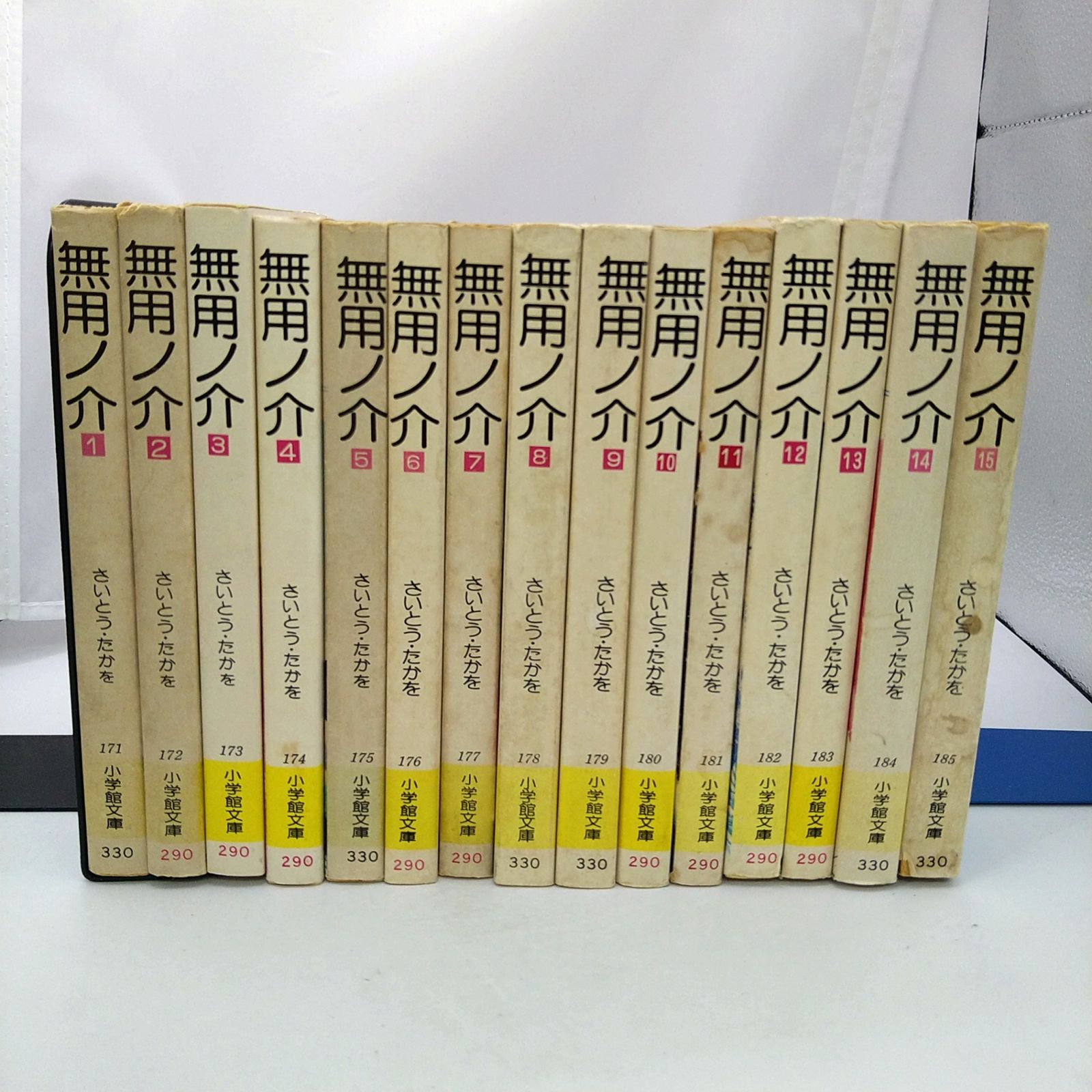 全巻セット、全初版】 無用ノ介 全15巻セット さいとう・たかを 小学館