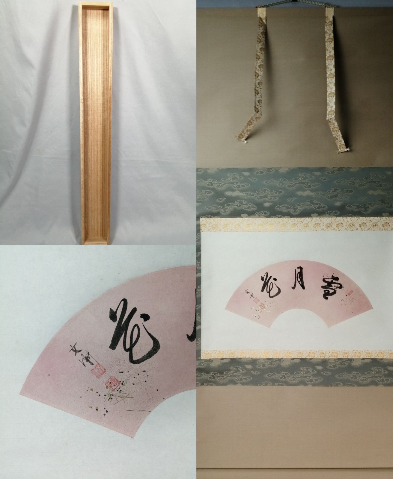 茶道具】東福寺 西部文浄和尚筆 横物『雪月華』茶掛 掛軸 軸C208