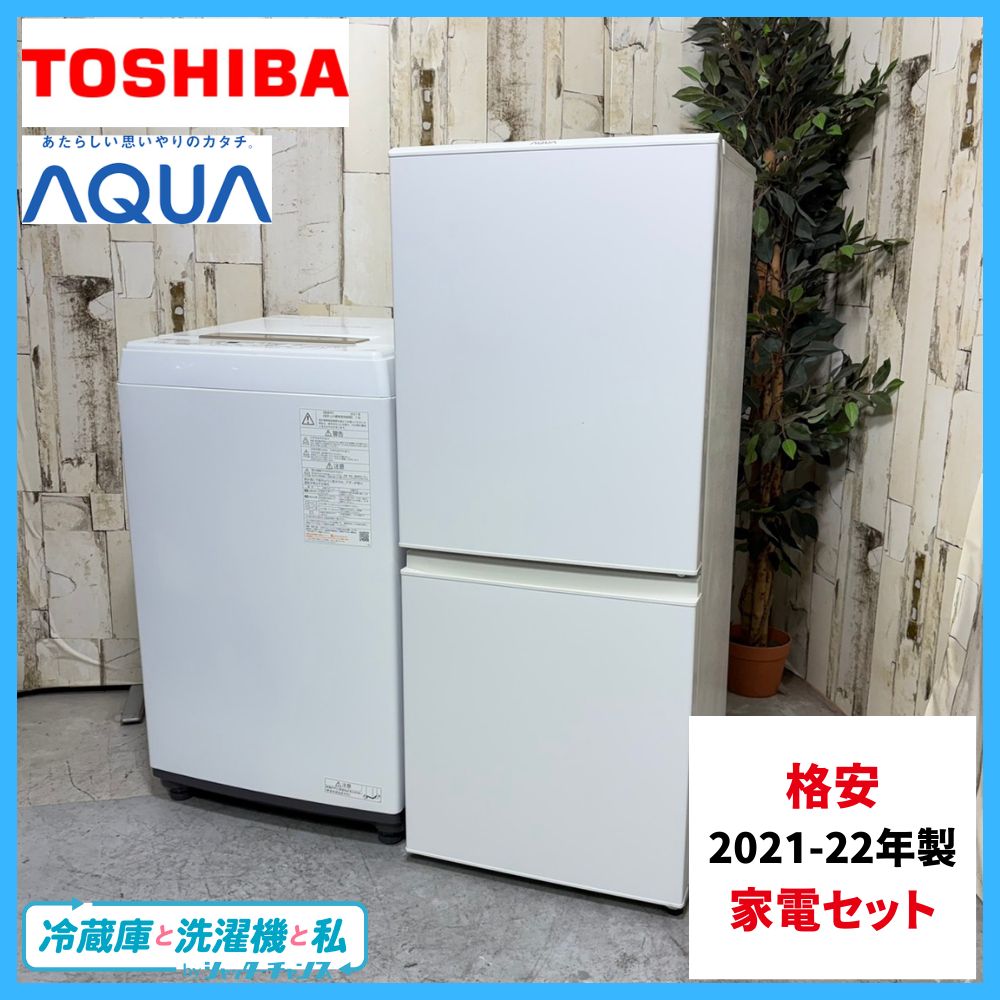 2021-22年製】格安家電セット 冷蔵庫 洗濯機 TOSHIBA 東芝 AQUA アクア