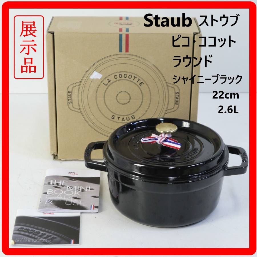 展示品】 STAUB ストウブ ピコ・ココット ラウンド シャイニーブH対応